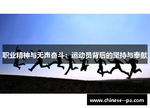 职业精神与无声奋斗：运动员背后的坚持与奉献