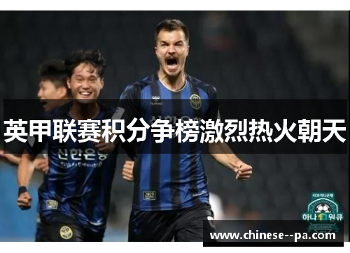 英甲联赛积分争榜激烈热火朝天 英甲联赛积分争榜激烈热火朝天
