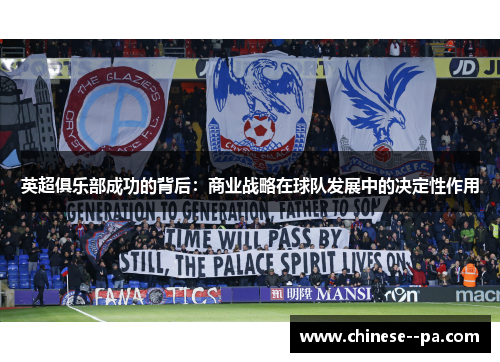 英超俱乐部成功的背后：商业战略在球队发展中的决定性作用