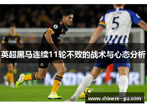 英超黑马连续11轮不败的战术与心态分析