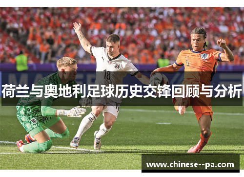 荷兰与奥地利足球历史交锋回顾与分析 荷兰与奥地利足球历史交锋回顾与分析