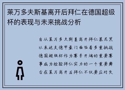 莱万多夫斯基离开后拜仁在德国超级杯的表现与未来挑战分析