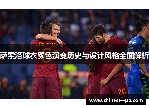 萨索洛球衣颜色演变历史与设计风格全面解析