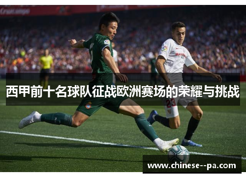 西甲前十名球队征战欧洲赛场的荣耀与挑战