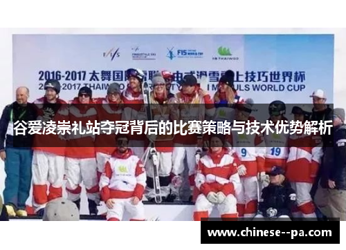 谷爱凌崇礼站夺冠背后的比赛策略与技术优势解析