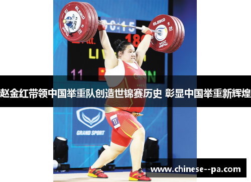 赵金红带领中国举重队创造世锦赛历史 彰显中国举重新辉煌