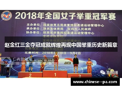 赵金红三金夺冠成就辉煌再现中国举重历史新篇章