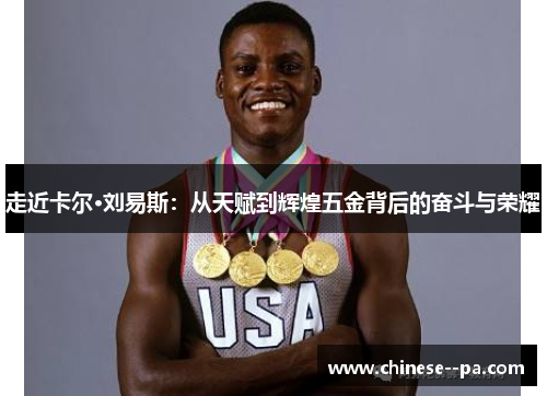 走近卡尔·刘易斯：从天赋到辉煌五金背后的奋斗与荣耀