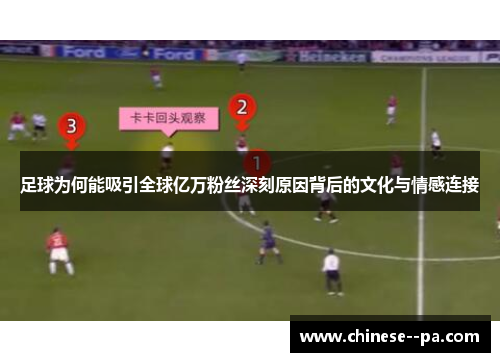 足球为何能吸引全球亿万粉丝深刻原因背后的文化与情感连接