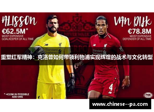重塑红军精神：克洛普如何带领利物浦实现辉煌的战术与文化转型
