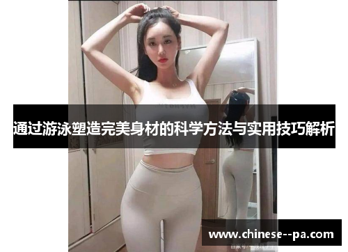 通过游泳塑造完美身材的科学方法与实用技巧解析 通过游泳塑造完美身材的科学方法与实用技巧解析