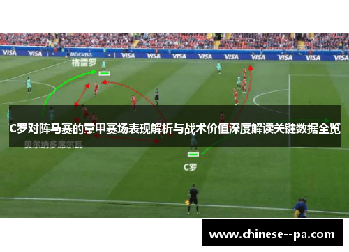 C罗对阵马赛的意甲赛场表现解析与战术价值深度解读关键数据全览
