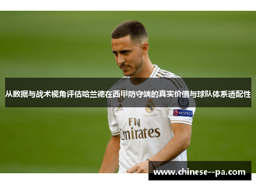 从数据与战术视角评估哈兰德在西甲防守端的真实价值与球队体系适配性 从数据与战术视角评估哈兰德在西甲防守端的真实价值与球队体系适配性