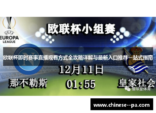 欧联杯即时赛事直播观看方式全攻略详解与最新入口推荐一站式指南