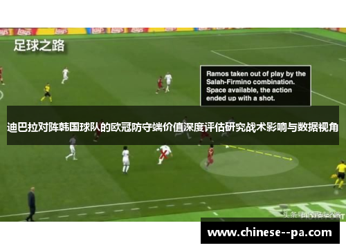 迪巴拉对阵韩国球队的欧冠防守端价值深度评估研究战术影响与数据视角