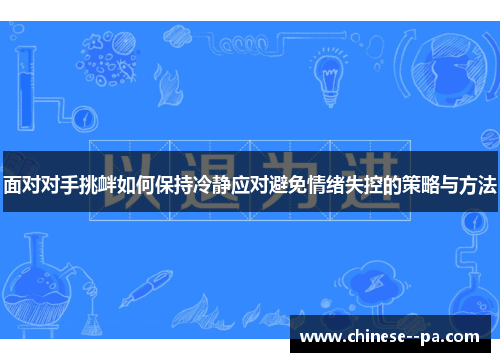 面对对手挑衅如何保持冷静应对避免情绪失控的策略与方法