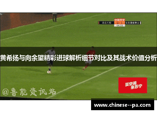 黄希扬与向余望精彩进球解析细节对比及其战术价值分析