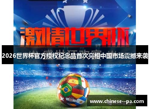 2026世界杯官方授权纪念品首次亮相中国市场震撼来袭 2026世界杯官方授权纪念品首次亮相中国市场震撼来袭