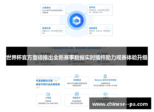 世界杯官方重磅推出全新赛事数据实时插件助力观赛体验升级