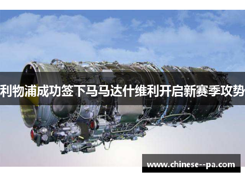 利物浦成功签下马马达什维利开启新赛季攻势 利物浦成功签下马马达什维利开启新赛季攻势