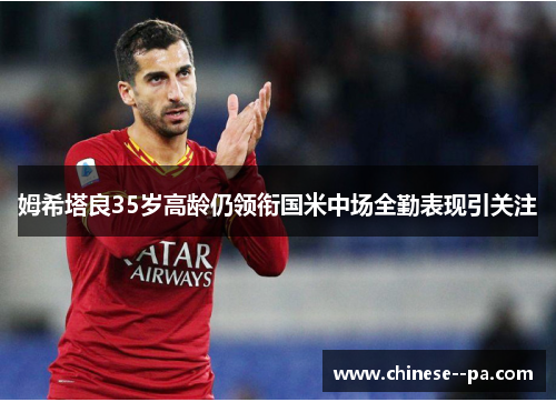 姆希塔良35岁高龄仍领衔国米中场全勤表现引关注