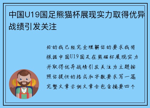 中国U19国足熊猫杯展现实力取得优异战绩引发关注 中国U19国足熊猫杯展现实力取得优异战绩引发关注