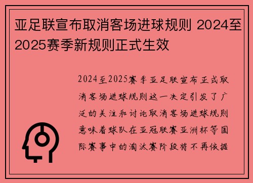 亚足联宣布取消客场进球规则 2024至2025赛季新规则正式生效 亚足联宣布取消客场进球规则 2024至2025赛季新规则正式生效