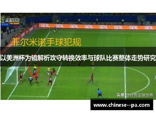 以美洲杯为镜解析攻守转换效率与球队比赛整体走势研究