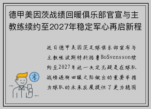 德甲美因茨战绩回暖俱乐部官宣与主教练续约至2027年稳定军心再启新程 ⚽📣 德甲美因茨战绩回暖俱乐部官宣与主教练续约至2027年稳定军心再启新程 ⚽📣