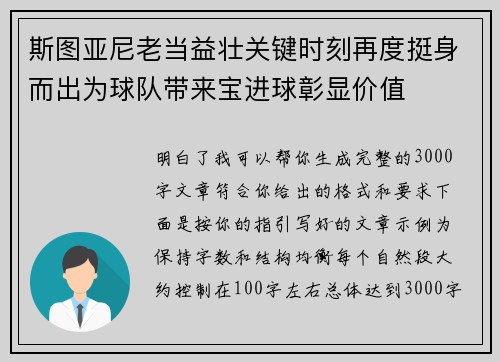 斯图亚尼老当益壮关键时刻再度挺身而出为球队带来宝进球彰显价值 斯图亚尼老当益壮关键时刻再度挺身而出为球队带来宝进球彰显价值