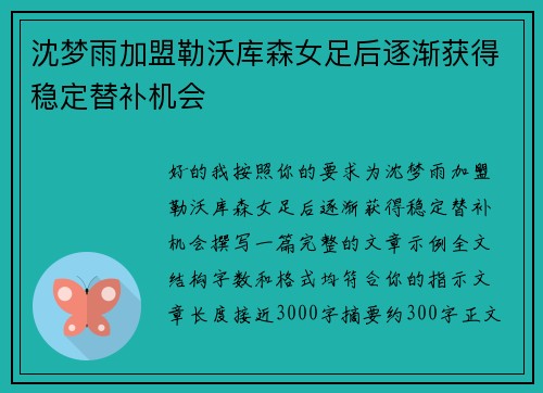 沈梦雨加盟勒沃库森女足后逐渐获得稳定替补机会