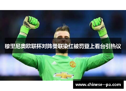 穆里尼奥欧联杯对阵曼联染红被罚登上看台引热议 穆里尼奥欧联杯对阵曼联染红被罚登上看台引热议