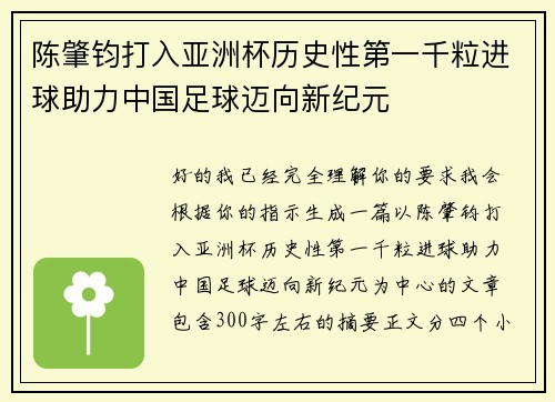 陈肇钧打入亚洲杯历史性第一千粒进球助力中国足球迈向新纪元 陈肇钧打入亚洲杯历史性第一千粒进球助力中国足球迈向新纪元