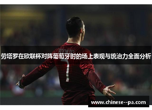 劳塔罗在欧联杯对阵葡萄牙时的场上表现与统治力全面分析 劳塔罗在欧联杯对阵葡萄牙时的场上表现与统治力全面分析
