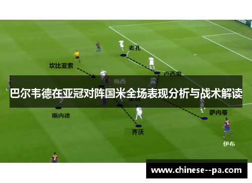 巴尔韦德在亚冠对阵国米全场表现分析与战术解读 巴尔韦德在亚冠对阵国米全场表现分析与战术解读