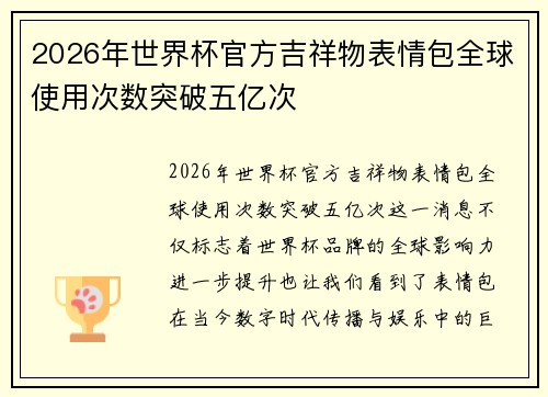 2026年世界杯官方吉祥物表情包全球使用次数突破五亿次