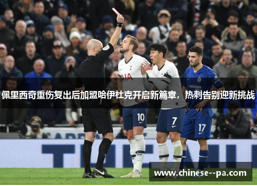 佩里西奇重伤复出后加盟哈伊杜克开启新篇章，热刺告别迎新挑战