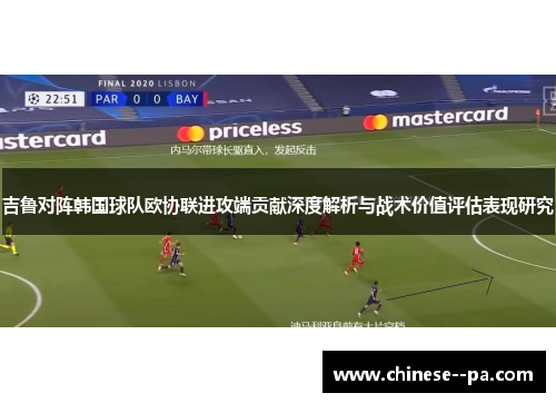 吉鲁对阵韩国球队欧协联进攻端贡献深度解析与战术价值评估表现研究 吉鲁对阵韩国球队欧协联进攻端贡献深度解析与战术价值评估表现研究