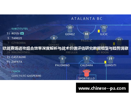 欧战赛场进攻组合效率深度解析与战术价值评估研究数据模型与趋势洞察