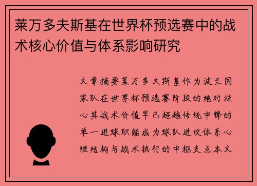 莱万多夫斯基在世界杯预选赛中的战术核心价值与体系影响研究