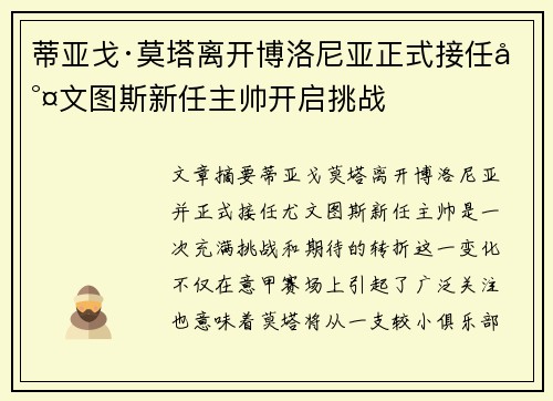 蒂亚戈·莫塔离开博洛尼亚正式接任尤文图斯新任主帅开启挑战