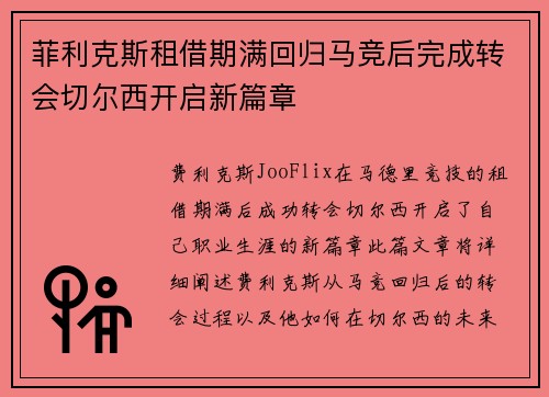 菲利克斯租借期满回归马竞后完成转会切尔西开启新篇章
