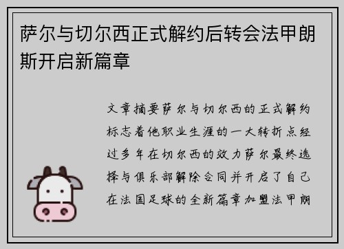 萨尔与切尔西正式解约后转会法甲朗斯开启新篇章