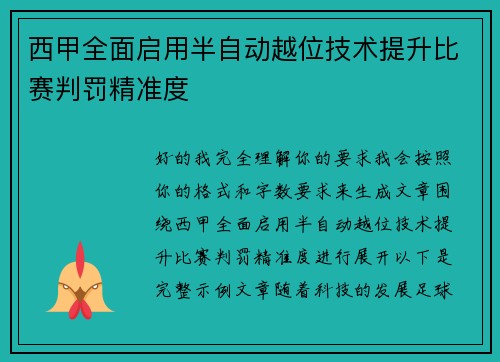 西甲全面启用半自动越位技术提升比赛判罚精准度 西甲全面启用半自动越位技术提升比赛判罚精准度