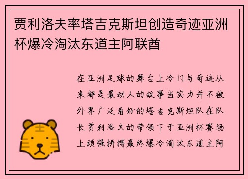 贾利洛夫率塔吉克斯坦创造奇迹亚洲杯爆冷淘汰东道主阿联酋