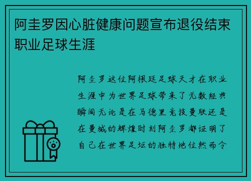 阿圭罗因心脏健康问题宣布退役结束职业足球生涯