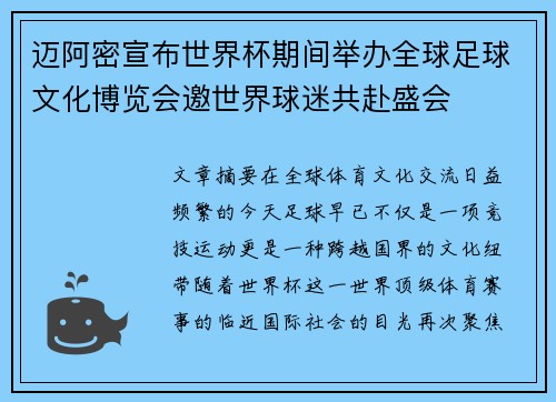 迈阿密宣布世界杯期间举办全球足球文化博览会邀世界球迷共赴盛会