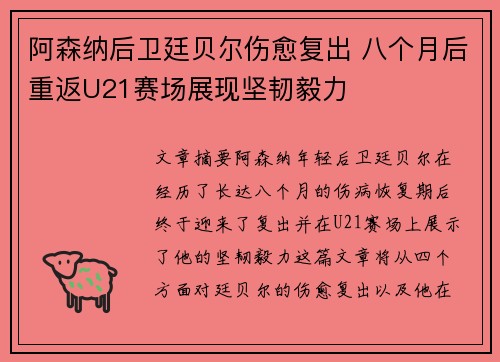 阿森纳后卫廷贝尔伤愈复出 八个月后重返U21赛场展现坚韧毅力 阿森纳后卫廷贝尔伤愈复出 八个月后重返U21赛场展现坚韧毅力