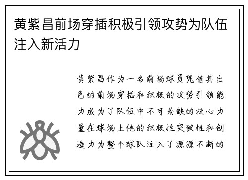 黄紫昌前场穿插积极引领攻势为队伍注入新活力 黄紫昌前场穿插积极引领攻势为队伍注入新活力