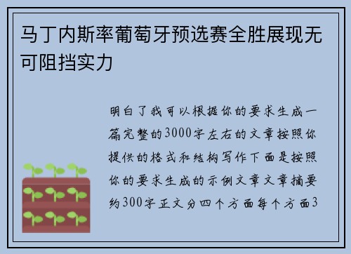 马丁内斯率葡萄牙预选赛全胜展现无可阻挡实力
